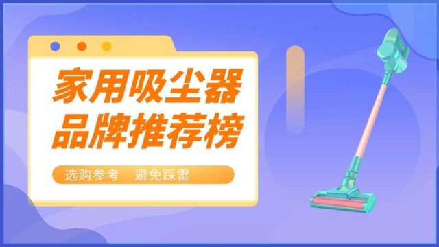 家用吸尘器什么牌子好?懒人专属清洁利器推荐