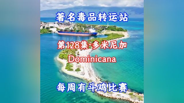 多米尼加:加勒比地区经济体量最大的国家,也是近年拉美地区经济增速最快的国家#航拍#看世界 #美景#治愈系风景 #旅游 