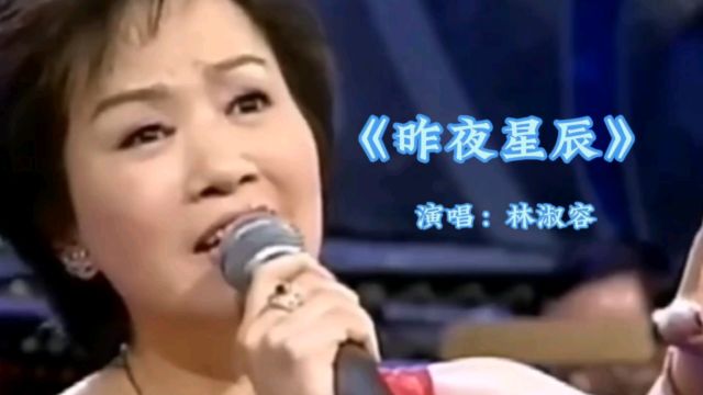 林淑容演唱《昨夜星辰》更多经典歌曲点击头像进入主页观看