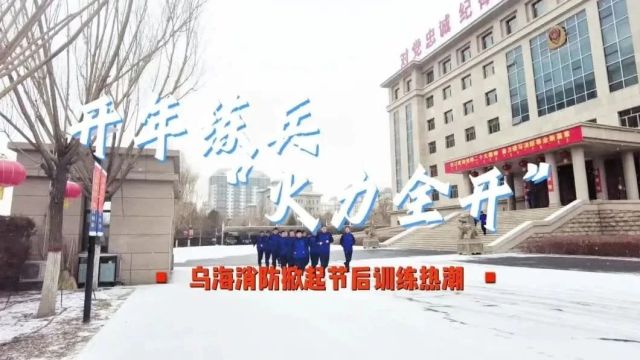 初春寒风烈 练兵正当时丨乌海消防雪中训练掀起冬季练兵新热潮