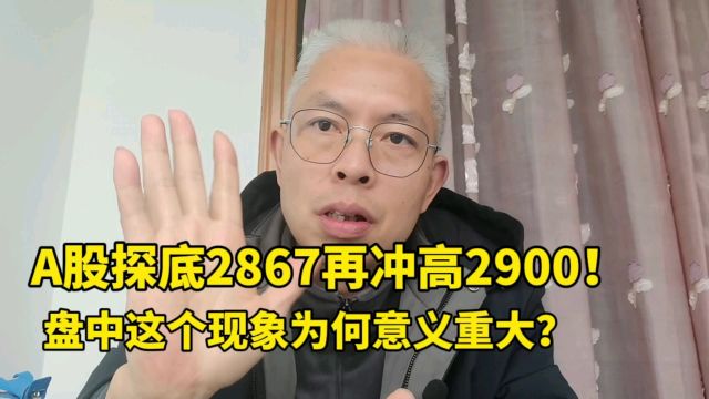 A股探底2867再冲高2900!盯紧这个板块活跃度为何意义重大?