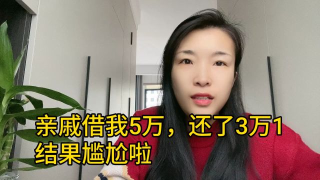 亲戚借我5万 还了3万1 结果尴尬了