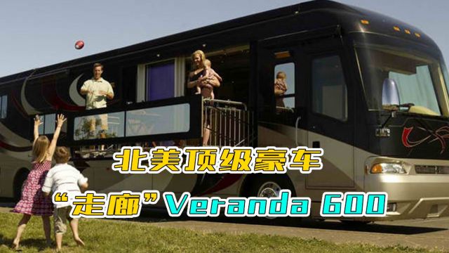 Country coach北美顶级豪车“走廊”—Veranda 600,外部走廊阳台,内部贯穿式布局空间,又能分成独立空间,适合23人出行,豪华私人独享空间