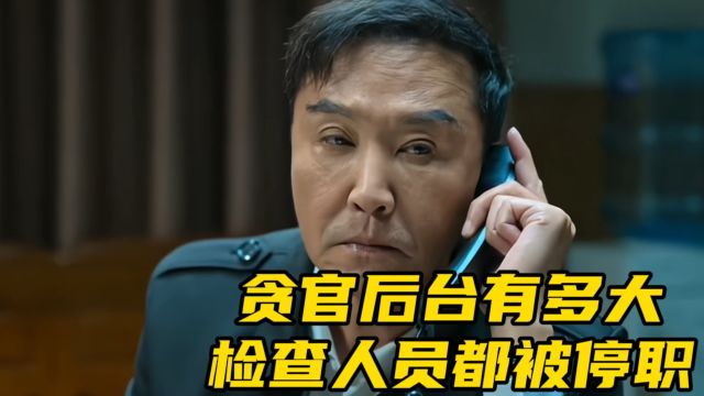 贪官后台有多大,检查人员都被停职!