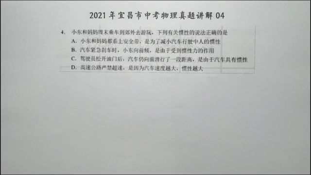 2021年宜昌中考物理04:下列关于惯性的说法正确的是?