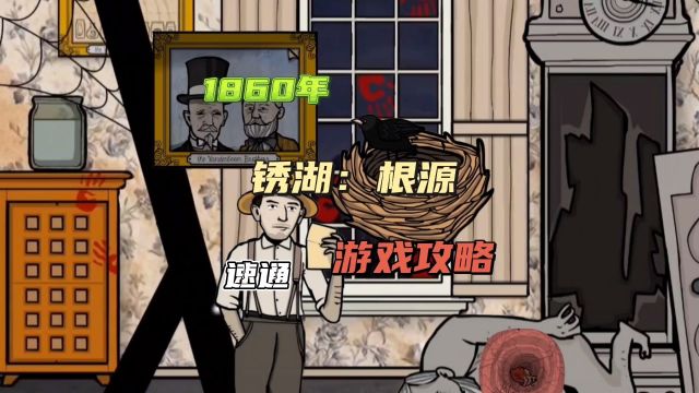 【锈湖:根源】1860年,游戏攻略速通视频