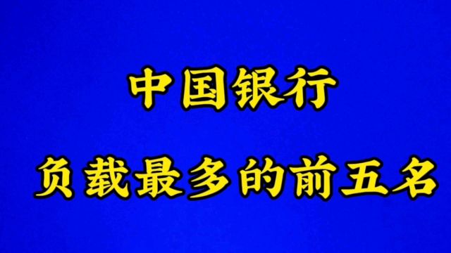 中国银行负载最多的前五名