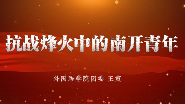 南开大学外国语学院博语讲堂:抗战烽火中的南开青年