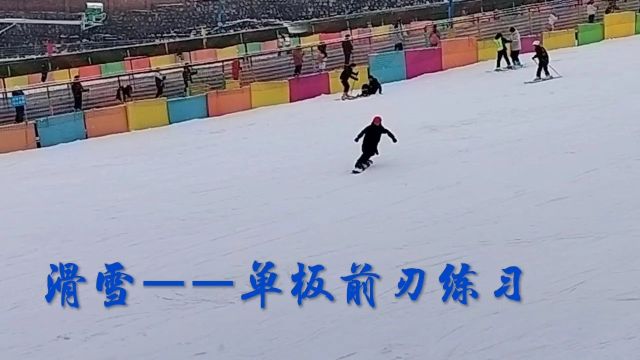 运动(16)滑雪——单板前刃练习