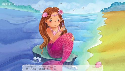  海的女儿：人鱼公主用自己的声音向海巫婆换来双腿，来到王子身边。