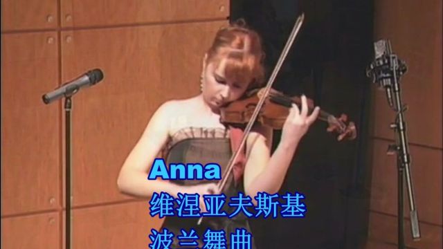 Anna小提琴 维涅亚夫斯基D大调波兰舞曲