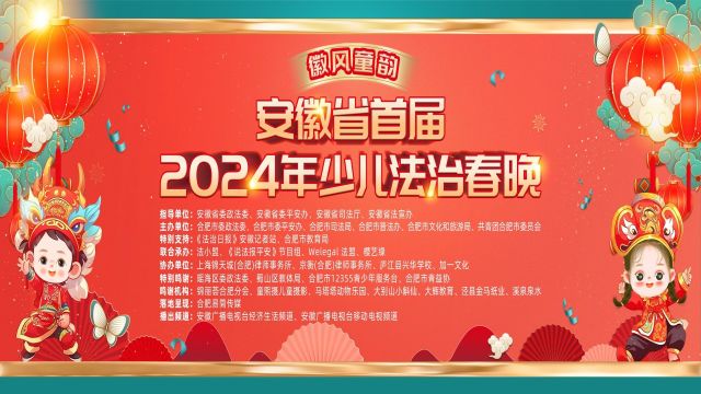 徽风童韵 安徽省首届2024年少儿法治春晚(下)#法小盟