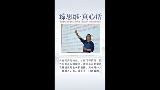 臻思维ⷧœŸ心话:只有真实的输出,才能习得英语,因为只有真实的输出,才能真正刺激语言神经元的生长和连接,只单纯的大量输入