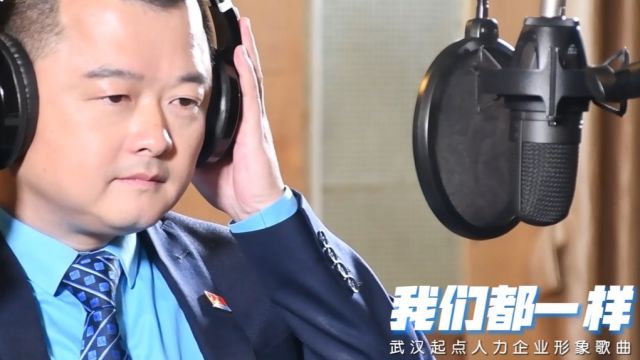 励志!《我们都一样》官方MV新鲜出炉#音乐人陈树原创歌曲#武汉起点人力资源有限公司企业形象歌曲#让用工者省心让求职者放心#武汉起点人力司歌MV