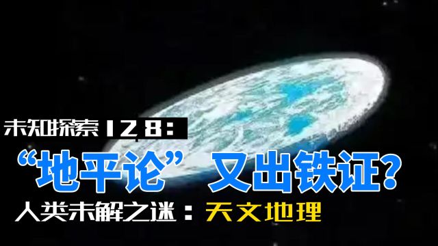 未知探索128:“地平论”又出铁证?