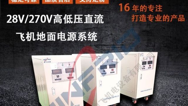 28V/270V高低压直流飞机地面电源系统的经济效益分析