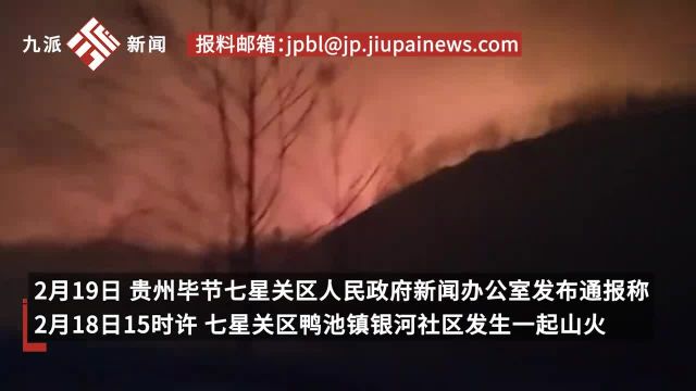 贵州毕节通报山火已基本控制,当地居民:很多人提桶端盆上山灭火,消防员直接睡在山上