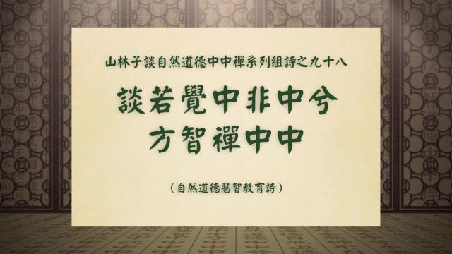 《谈若觉中非中兮方智禅中中》山林子谈自然道德中中禅之九十八