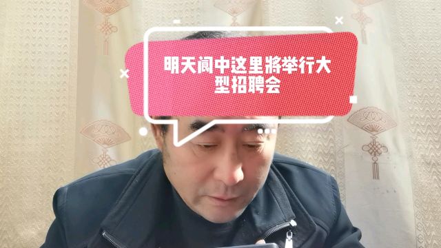 明天阆中这里将举行大型招聘会