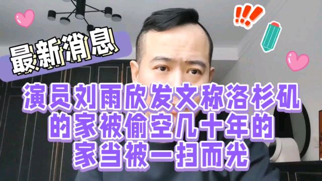 演员刘雨欣发文称洛杉矶的家被偷空几十年的家当被一扫而光