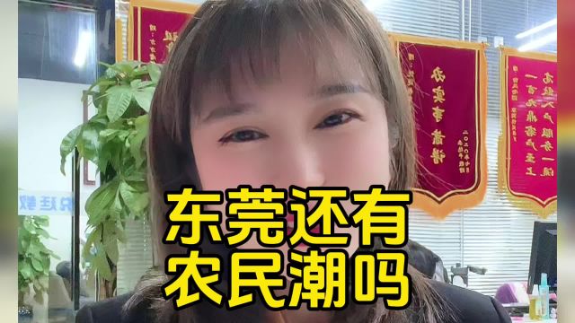 东莞还有农民潮和打工潮吗?