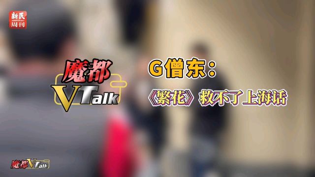 魔都V Talk | G僧东:《繁花》救不了上海话近日,沪上知名视频博主G僧东在接受《新民周刊》记者采访时表示,电视剧《繁花》