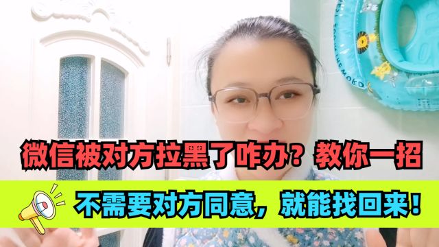 微信被对方拉黑了咋办?教你一招,不需要对方同意,就能找回来!