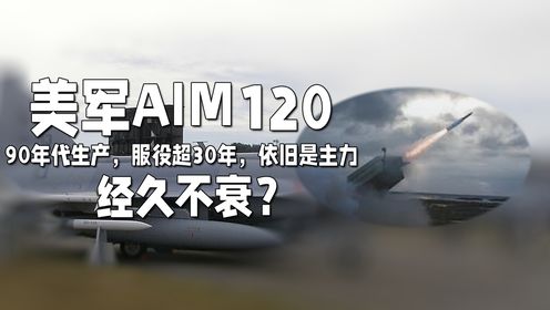 上世纪90年代生产，服役超30年，美军主力AIM120，经久不衰的原因是什么？
