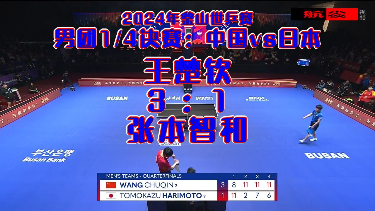 2024年釜山世乒赛男团1-4决赛_中国3-0日本：王楚钦3-1张本智和_高清