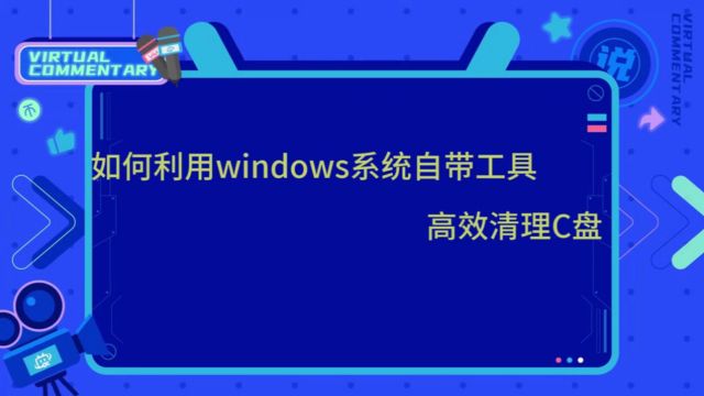 Windows自带清理工具,高效清理C盘