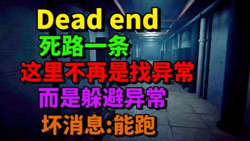 Dead end死路一条-这也是一款找异常的游戏，但找到异常后请立即逃跑-游戏解说