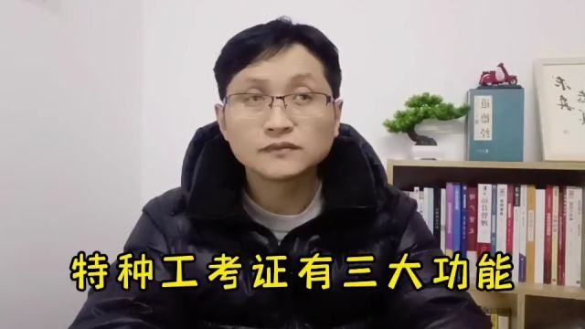 滁州金腾达戴老师:特种工特种设备操作证报名考证有哪三大用途?