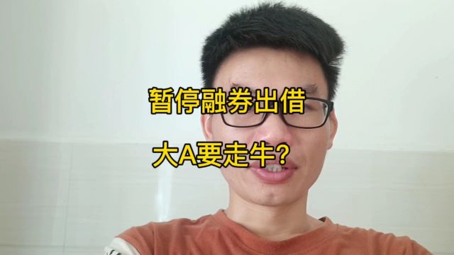 暂停融券出借,大A要走牛了吗?