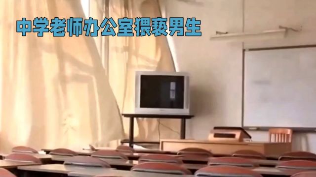 山西临汾第二中学教师猥亵男生事件:必须严惩不贷