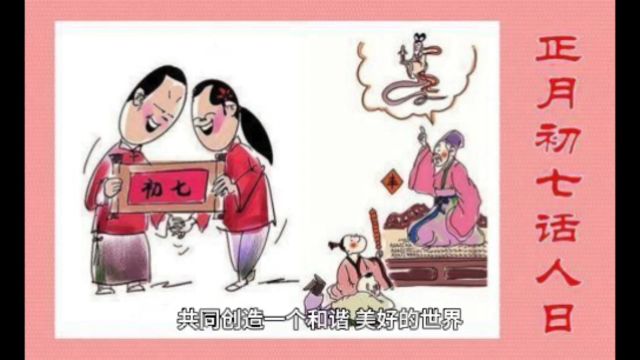 春节习俗:大年初七话“人日”