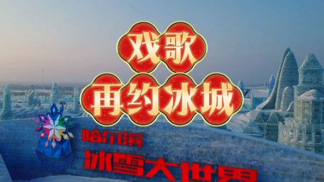 戏歌《再约冰城》Ktv版 作词:费守疆 作曲:王建仁 演唱:赵晓波王建仁 编配:王智泉 录音/混音:鞠方群 影音后期:姚敬宇影音工作室 出品:黑龙江省艺...