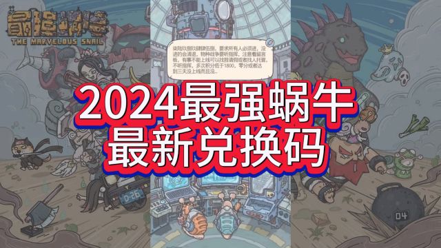 2024最强蜗牛兑换码