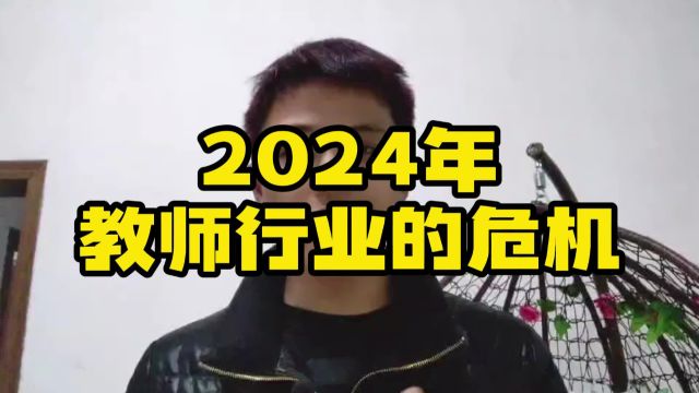 2024年:教师行业的危机