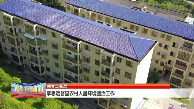 市领导督查农村人居环境整治提升工作