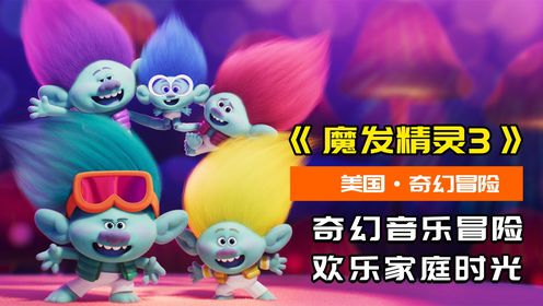 为了救出队长,魔发精灵来到城市,展开一场刺激冒险之旅!(下)