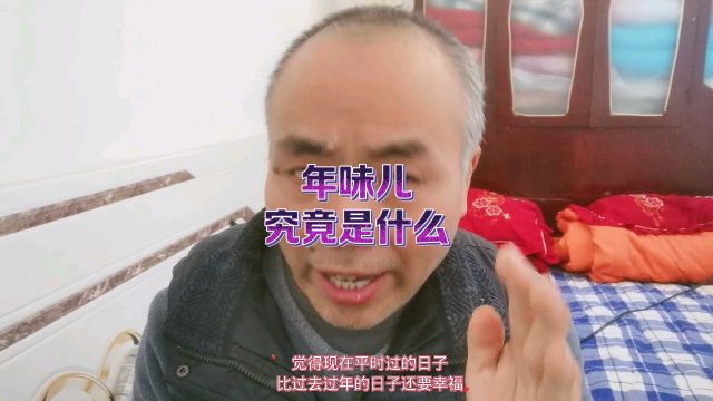 年味儿究竟是什么?