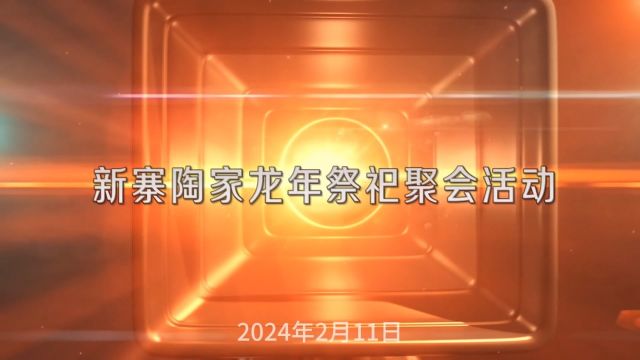 2024年新寨陶家集体祭祀聚会活动