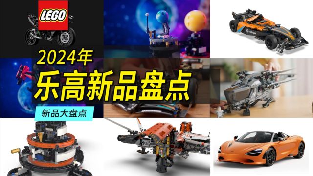 2024年最值得关注的乐高科技组套装大盘点!科技组将爆发?