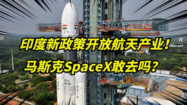 印度:允许100%外国企业投资航天领域,直指马斯克的SpacX!