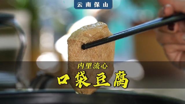 口袋豆腐外皮柔韧,内里流心,一口就爆浆.