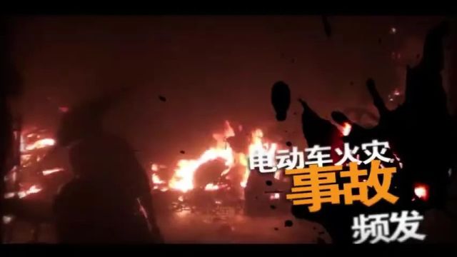 触目惊心!夺命电动车爆炸视频!