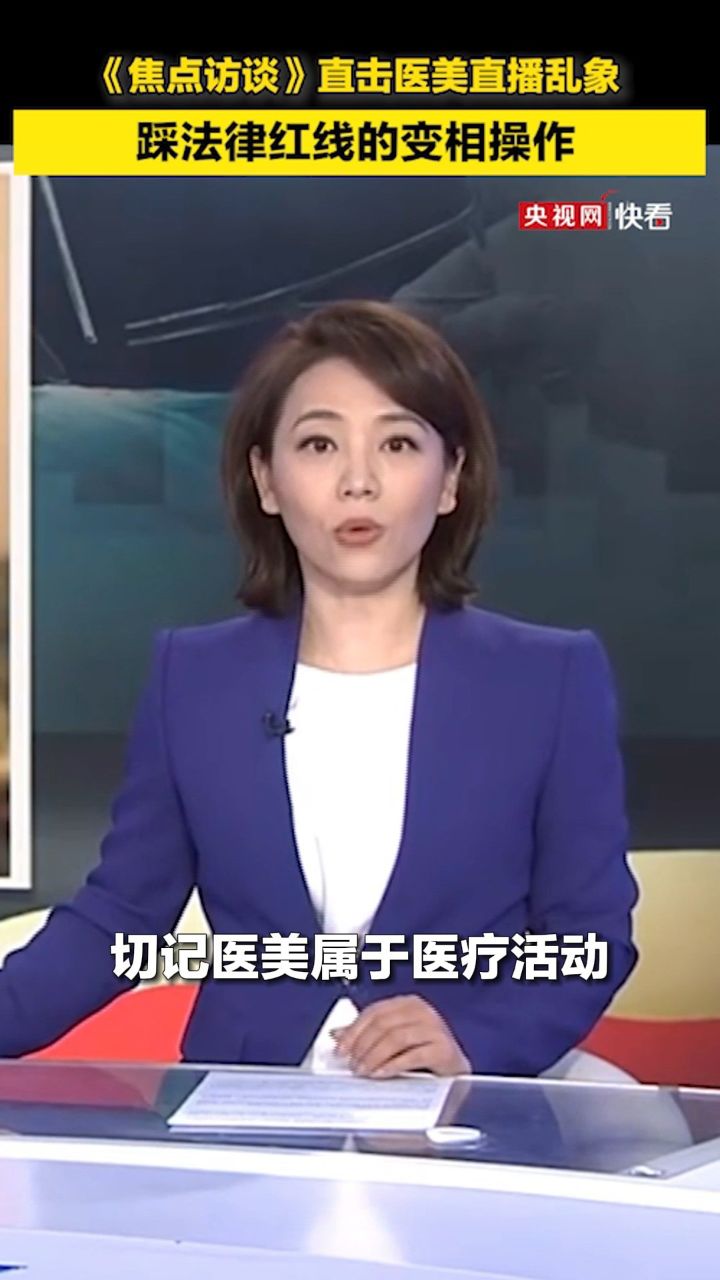 焦点访谈 直击医美直播乱象2月23日晚央视《焦点访谈》