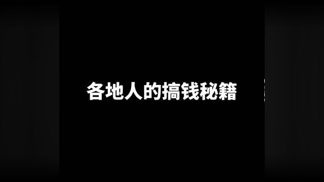 过完年后各地人的搞钱秘籍