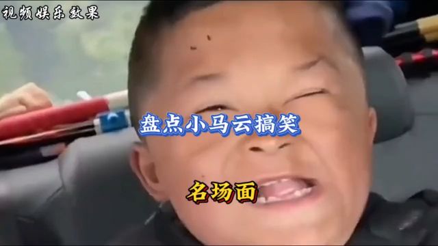 小马云爆笑名场面