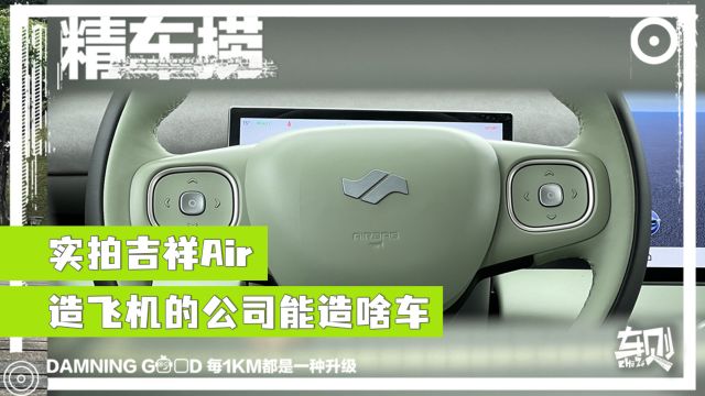 实拍吉祥Air,看造飞机的公司能造出了什么样的车?